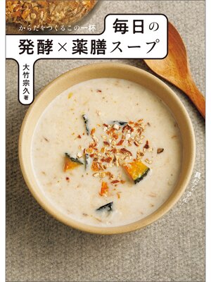 cover image of からだをつくるこの一杯 毎日の発酵×薬膳スープ